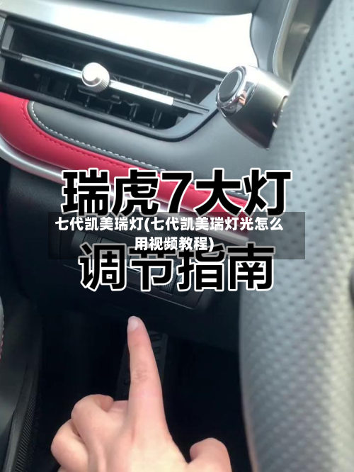 七代凯美瑞灯(七代凯美瑞灯光怎么用视频教程)