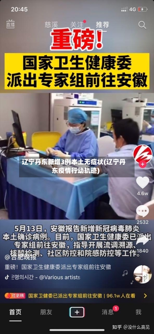 辽宁丹东新增3例本土无症状(辽宁丹东疫情行动轨迹)