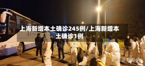 上海新增本土确诊245例/上海新增本土确诊1例