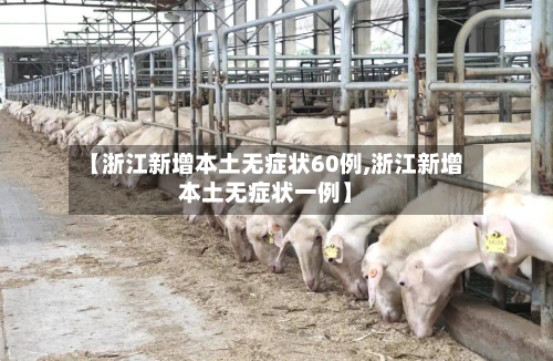 【浙江新增本土无症状60例,浙江新增本土无症状一例】