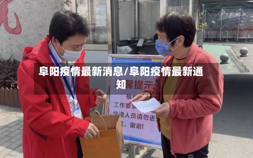 阜阳疫情最新消息/阜阳疫情最新通知