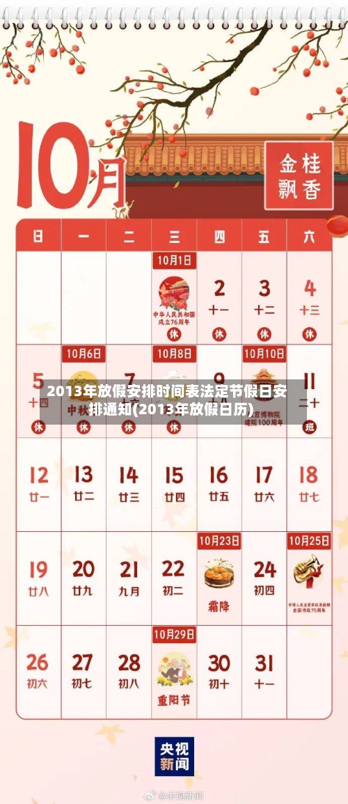 2013年放假安排时间表法定节假日安排通知(2013年放假日历)