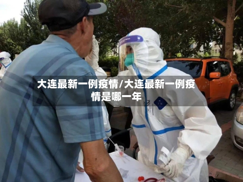 大连最新一例疫情/大连最新一例疫情是哪一年
