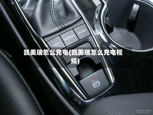 凯美瑞怎么充电(凯美瑞怎么充电视频)