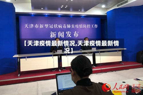 【天津疫情最新情况,天津疫情最新情况】