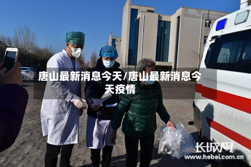 唐山最新消息今天/唐山最新消息今天疫情