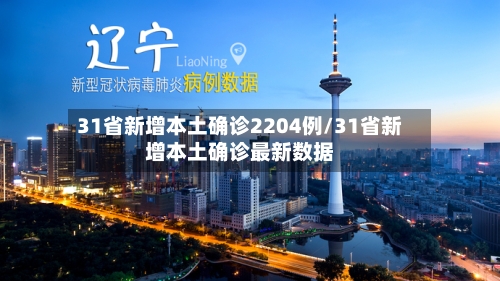 31省新增本土确诊2204例/31省新增本土确诊最新数据