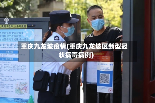 重庆九龙坡疫情(重庆九龙坡区新型冠状病毒病例)