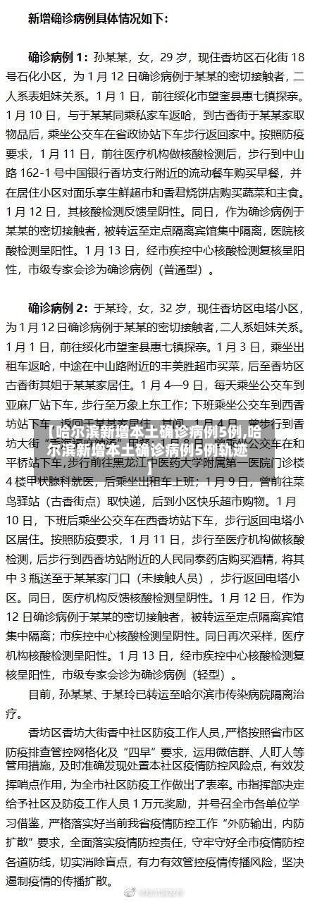 【哈尔滨新增本土确诊病例5例,哈尔滨新增本土确诊病例5例轨迹】