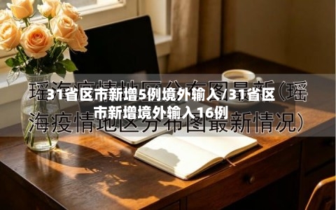 31省区市新增5例境外输入/31省区市新增境外输入16例