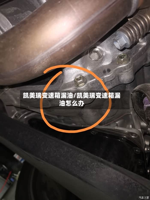 凯美瑞变速箱漏油/凯美瑞变速箱漏油怎么办