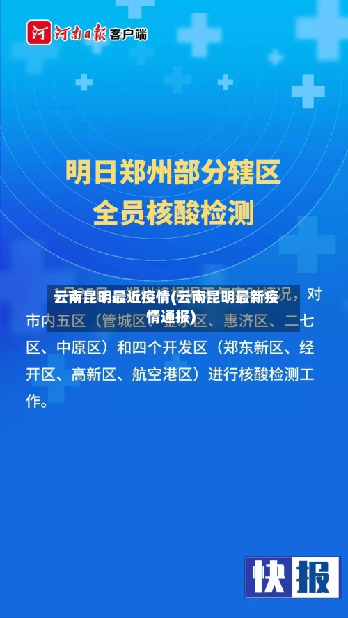 云南昆明最近疫情(云南昆明最新疫情通报)