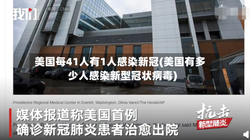 美国每41人有1人感染新冠(美国有多少人感染新型冠状病毒)