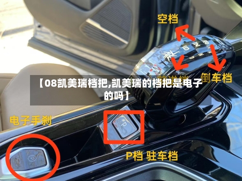 【08凯美瑞档把,凯美瑞的档把是电子的吗】