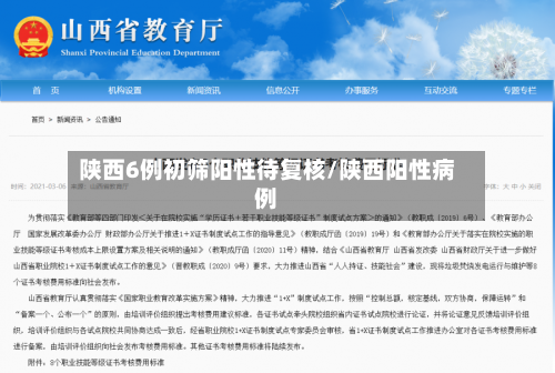 陕西6例初筛阳性待复核/陕西阳性病例