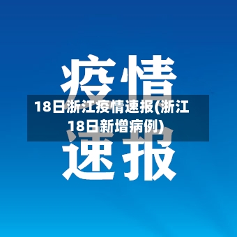 18日浙江疫情速报(浙江18日新增病例)