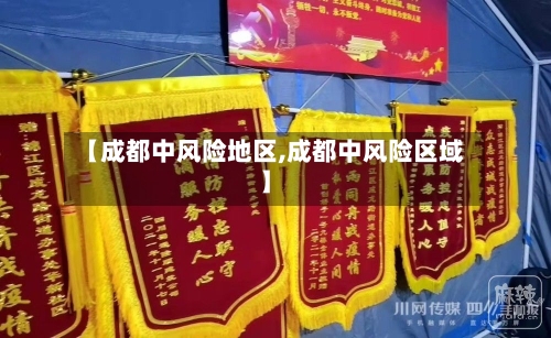 【成都中风险地区,成都中风险区域】