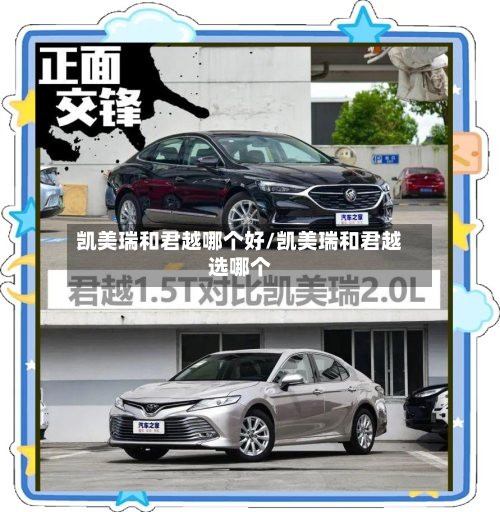 凯美瑞和君越哪个好/凯美瑞和君越选哪个