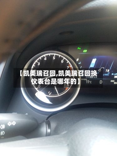 【凯美瑞召回,凯美瑞召回换仪表台是哪年的】