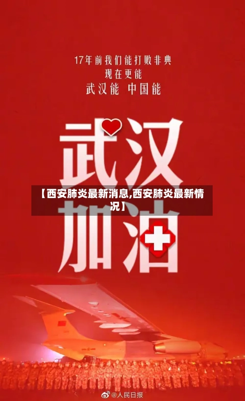 【西安肺炎最新消息,西安肺炎最新情况】
