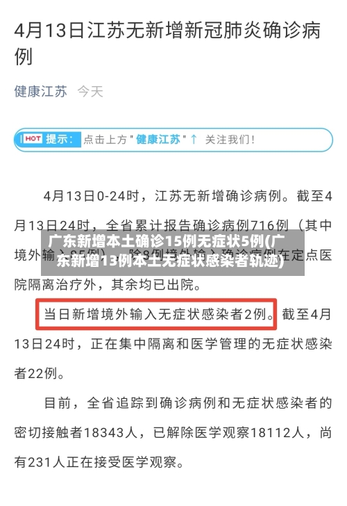 广东新增本土确诊15例无症状5例(广东新增13例本土无症状感染者轨迹)