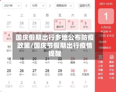 国庆假期出行多地公布防疫政策/国庆节假期出行疫情提醒