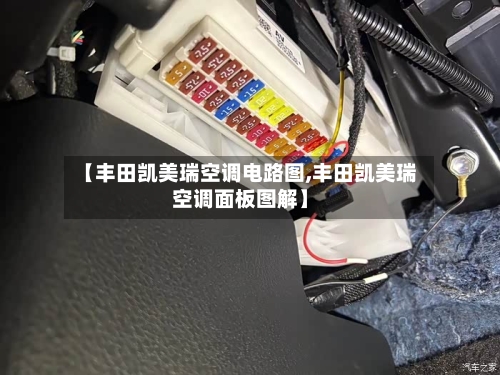 【丰田凯美瑞空调电路图,丰田凯美瑞空调面板图解】