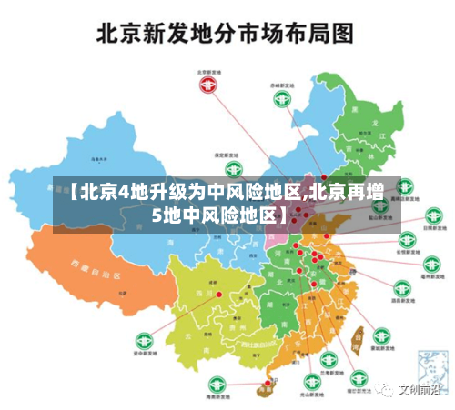 【北京4地升级为中风险地区,北京再增5地中风险地区】