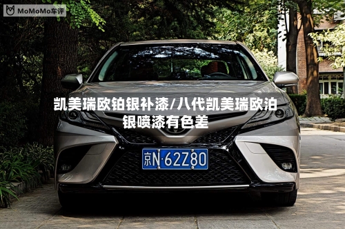 凯美瑞欧铂银补漆/八代凯美瑞欧泊银喷漆有色差