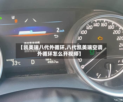 【凯美瑞八代外循环,八代凯美瑞空调外循环怎么开视频】