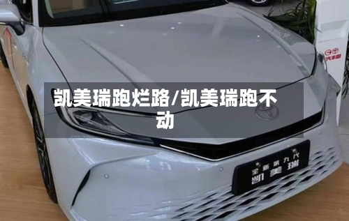 凯美瑞跑烂路/凯美瑞跑不动