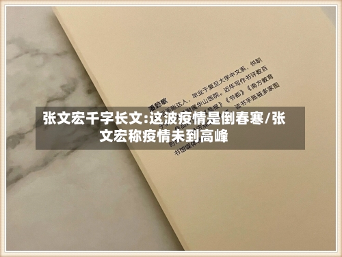 张文宏千字长文:这波疫情是倒春寒/张文宏称疫情未到高峰