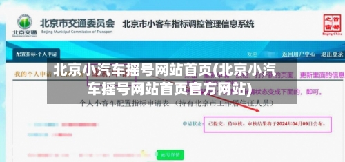 北京小汽车摇号网站首页(北京小汽车摇号网站首页官方网站)