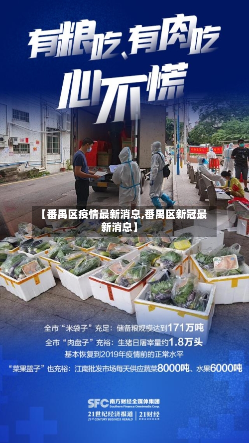 【番禺区疫情最新消息,番禺区新冠最新消息】