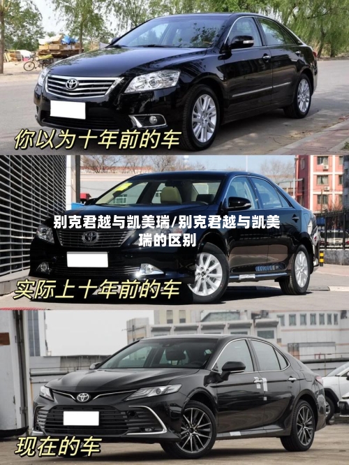别克君越与凯美瑞/别克君越与凯美瑞的区别