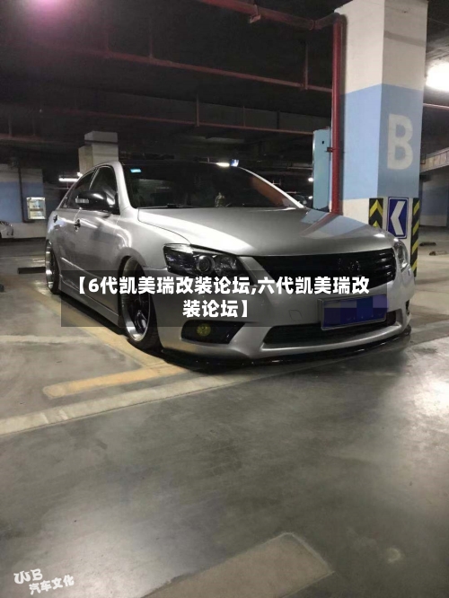 【6代凯美瑞改装论坛,六代凯美瑞改装论坛】