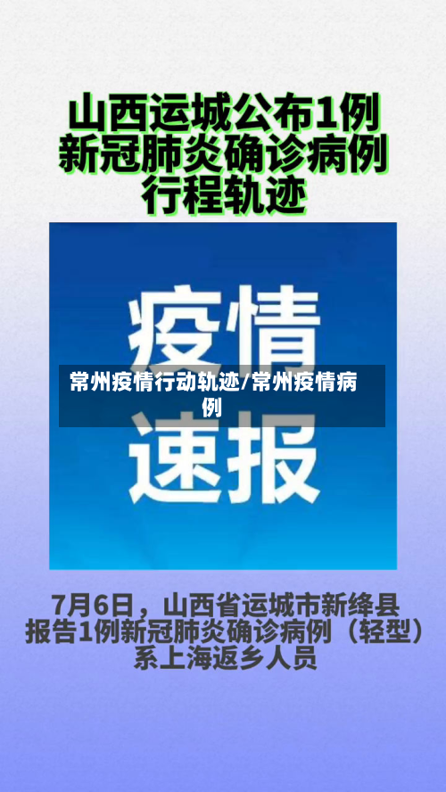 常州疫情行动轨迹/常州疫情病例