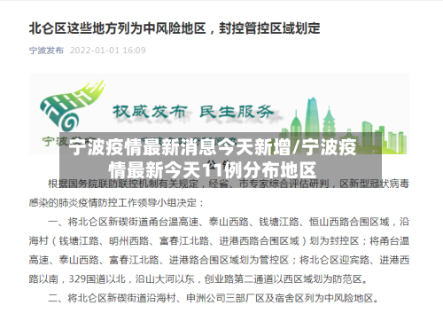 宁波疫情最新消息今天新增/宁波疫情最新今天11例分布地区