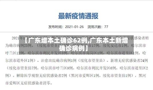 【广东增本土确诊62例,广东本土新增确诊病例】