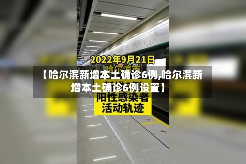 【哈尔滨新增本土确诊6例,哈尔滨新增本土确诊6例设置】