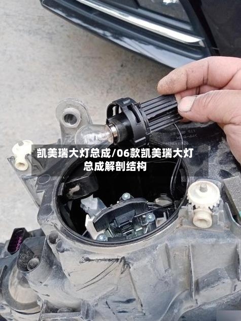 凯美瑞大灯总成/06款凯美瑞大灯总成解剖结构