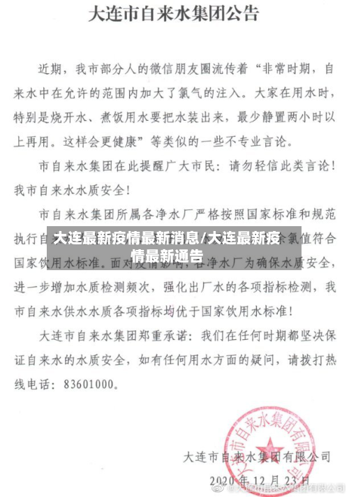 大连最新疫情最新消息/大连最新疫情最新通告