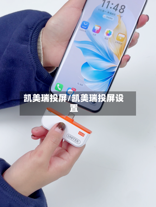 凯美瑞投屏/凯美瑞投屏设置