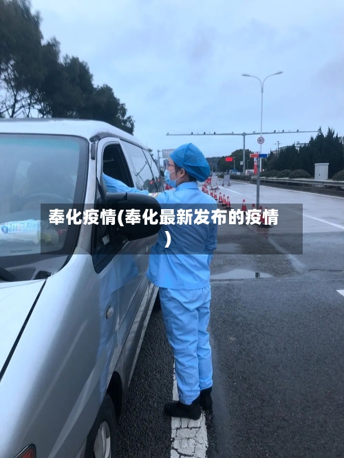奉化疫情(奉化最新发布的疫情)