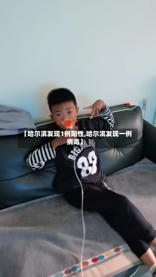 【哈尔滨发现1例阳性,哈尔滨发现一例病毒】