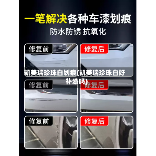 凯美瑞珍珠白划痕(凯美瑞珍珠白好补漆吗)