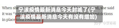 宁波疫情最新消息今天封城了(宁波疫情最新消息今天有没有增加)