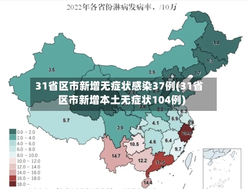 31省区市新增无症状感染37例(31省区市新增本土无症状104例)