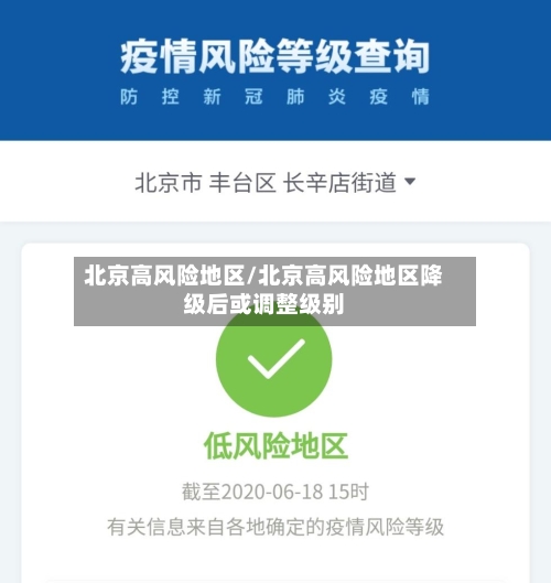 北京高风险地区/北京高风险地区降级后或调整级别