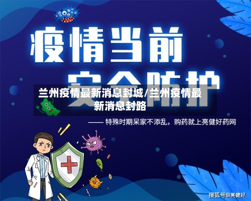 兰州疫情最新消息封城/兰州疫情最新消息封路